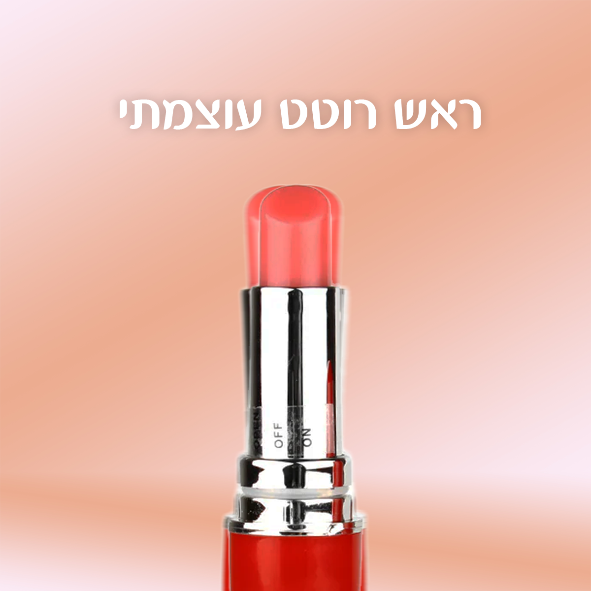 ויברטור דמוי אודם סמוי ושקט עמיד למים