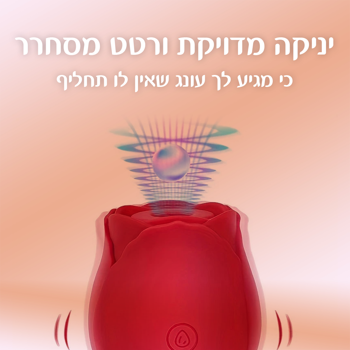 בליס - ורד עדין יונק צעצוע מין ויברטור