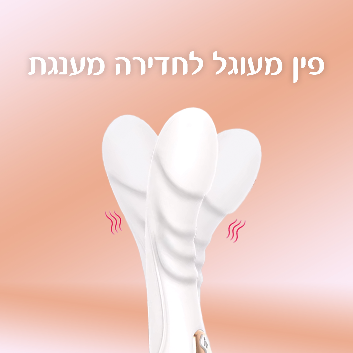 קשת - רטט דו-צדדי צעצוע מין ויברטור